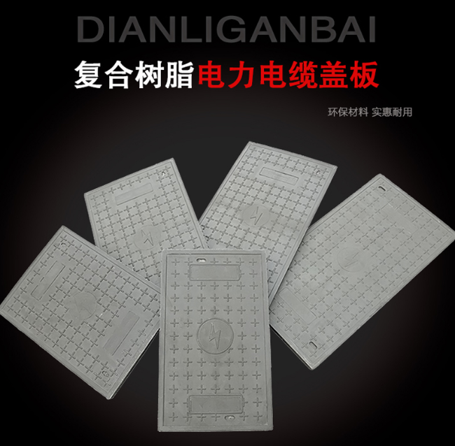 庆城树脂复合电力盖板展示